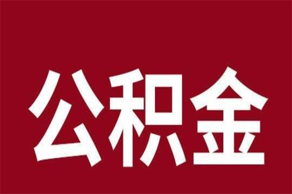 河北取辞职在职公积金（在职人员公积金提取）