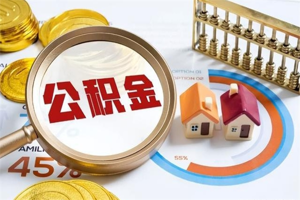 河北如何把封存的住房公积金取出来（怎样取封存的公积金）