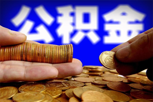 河北离职可以取公积金吗（离职能不能取公积金）