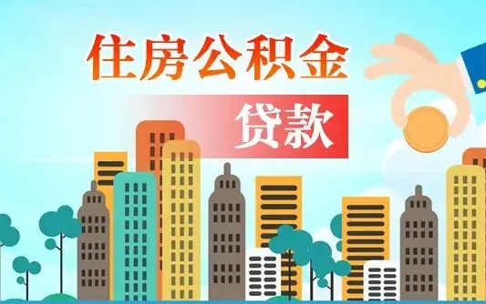 河北住房公积金没有离职证明怎么取（公积金没有离职证明可以销户吗）