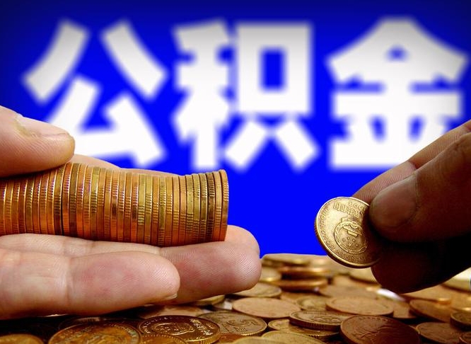 河北本人公积金提出来（公积金 提出来）